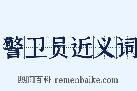 警卫员近义词是什么意思的图片